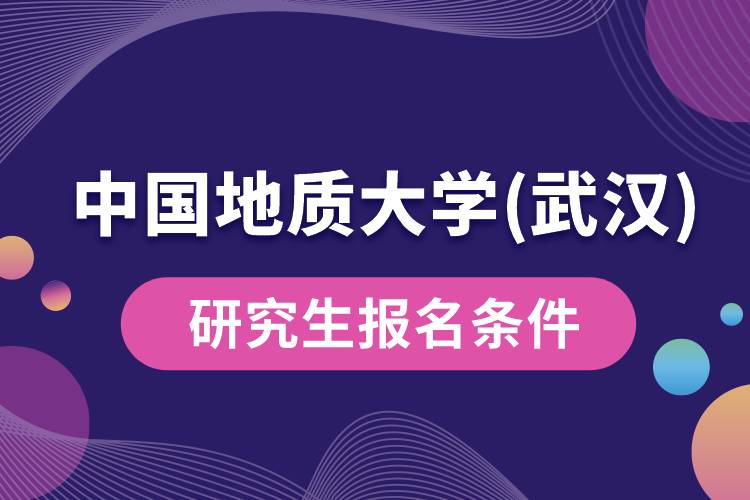 中國地質大學(武漢)研究生報名條件