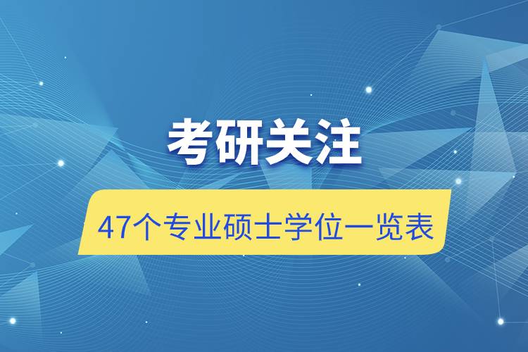 考研關(guān)注：47個專業(yè)碩士學(xué)位一覽表