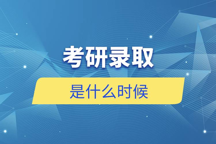 考研錄取是什么時(shí)候