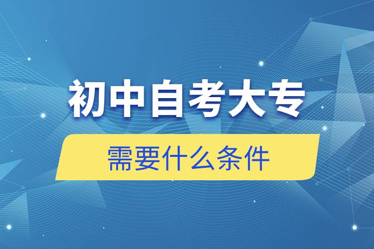 初中自考大專需要什么條件