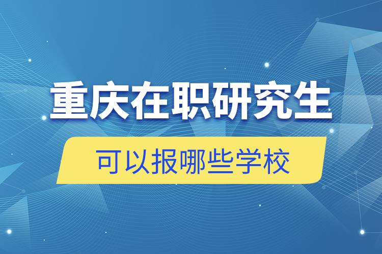 重慶在職研究生可以報(bào)哪些學(xué)校