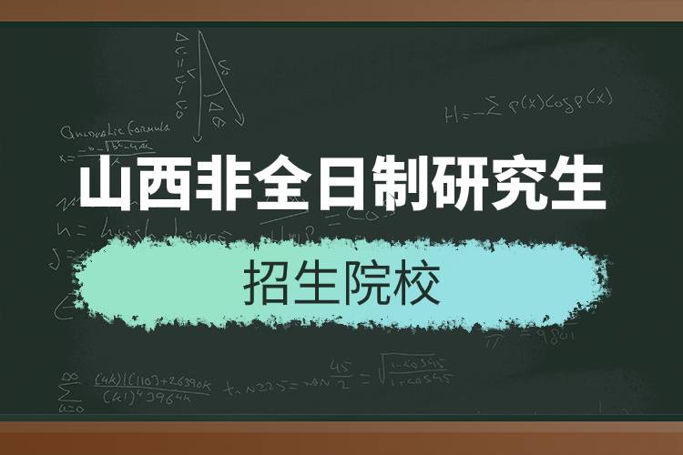 山西非全日制研究生招生院校