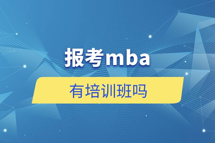 報考mba有培訓班嗎