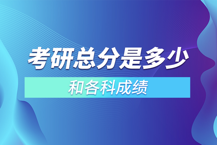 考研總分是多少和各科成績