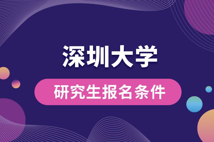 深圳大學(xué)研究生報名條件