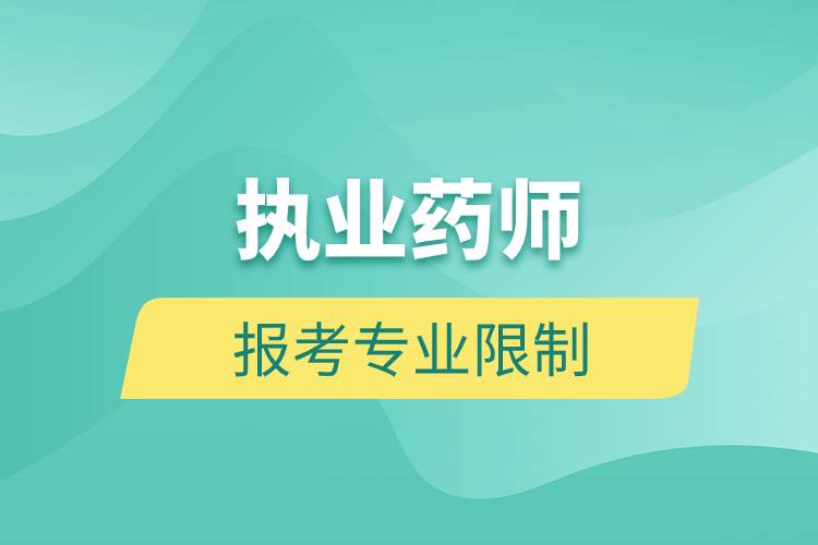 執(zhí)業(yè)藥師報考專業(yè)限制