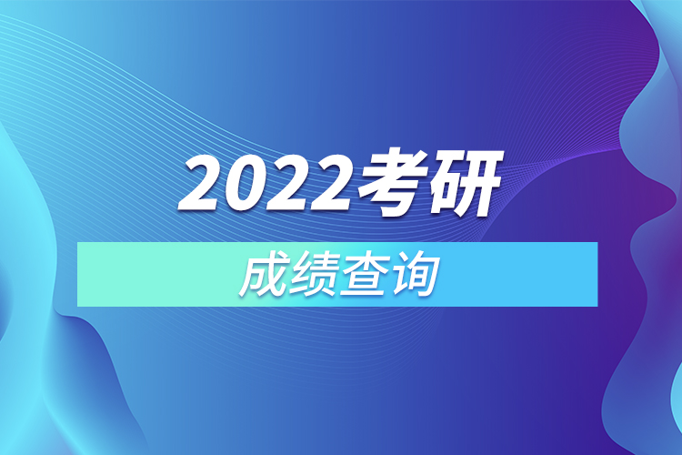 2022考研成績(jī)查詢