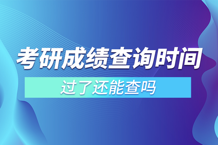 考研成績(jī)查詢(xún)時(shí)間過(guò)了還能查嗎