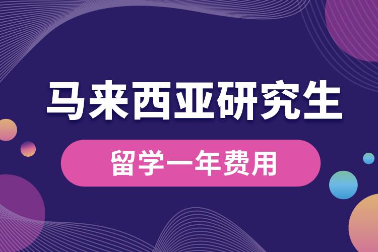 馬來西亞研究生留學(xué)一年費用