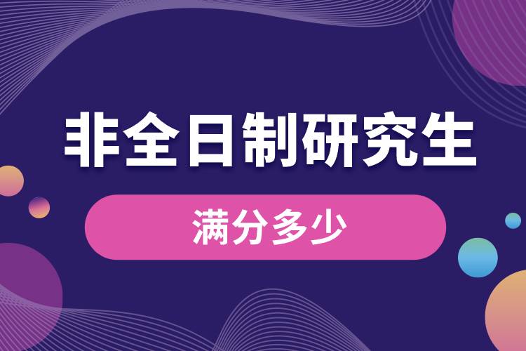 非全日制研究生滿分多少