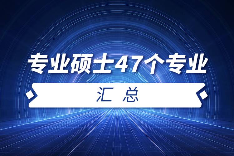 考研專業(yè)碩士47個(gè)專業(yè)匯總