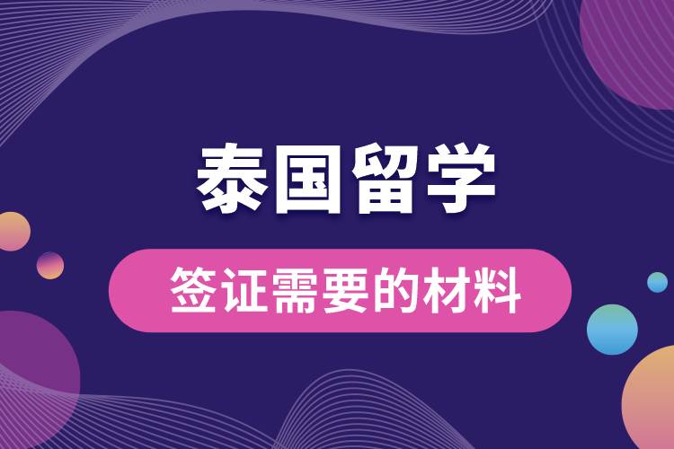 泰國留學簽證需要的材料