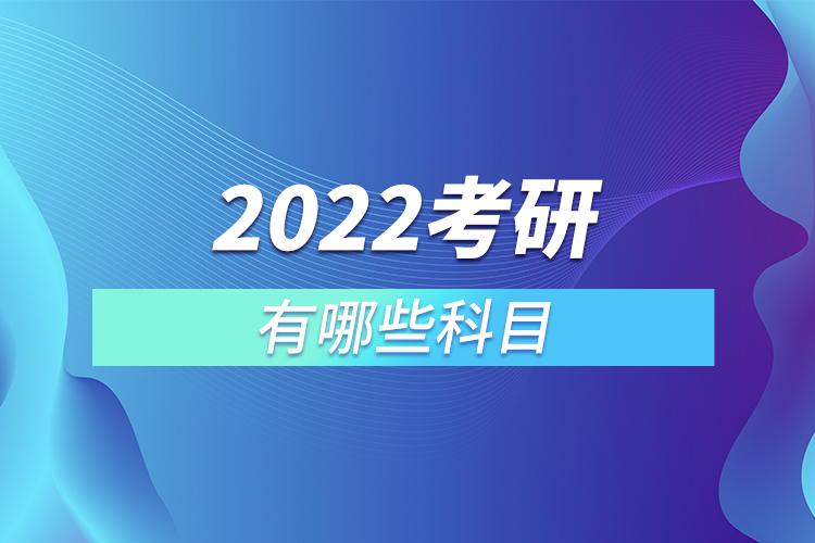 2022考研有哪些科目