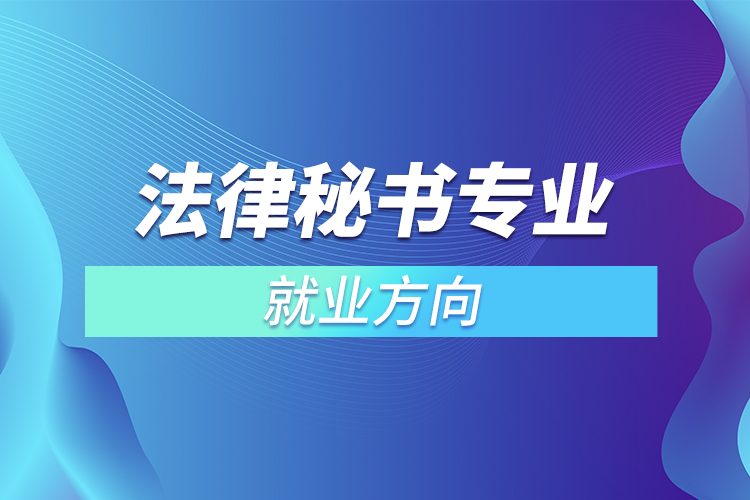 法律秘書(shū)專業(yè)就業(yè)方向