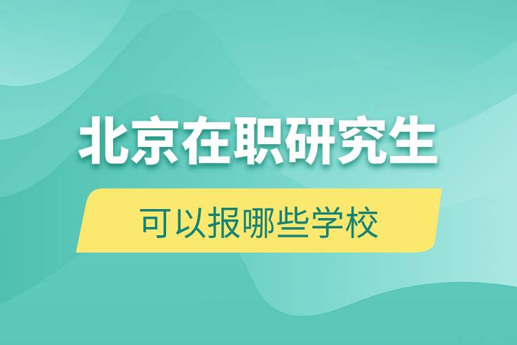 北京在職研究生可以報哪些學校