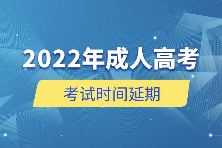 2022年成人高考考試時(shí)間延期