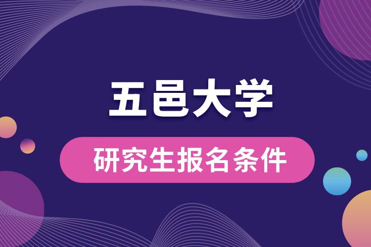 五邑大學研究生報名條件