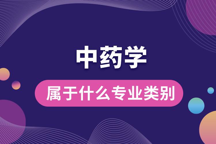 中藥學屬于什么專業(yè)類別