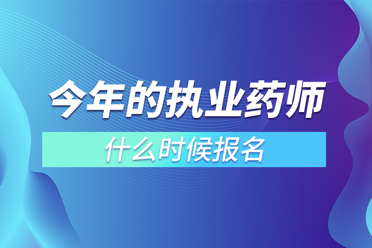 今年的執(zhí)業(yè)藥師什么時(shí)候報(bào)名