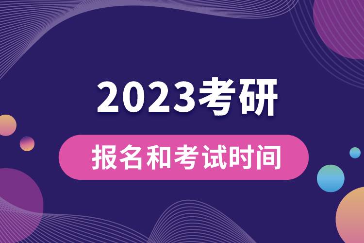 2023考研報名和考試時間