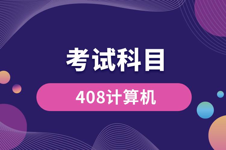 408計算機考試科目