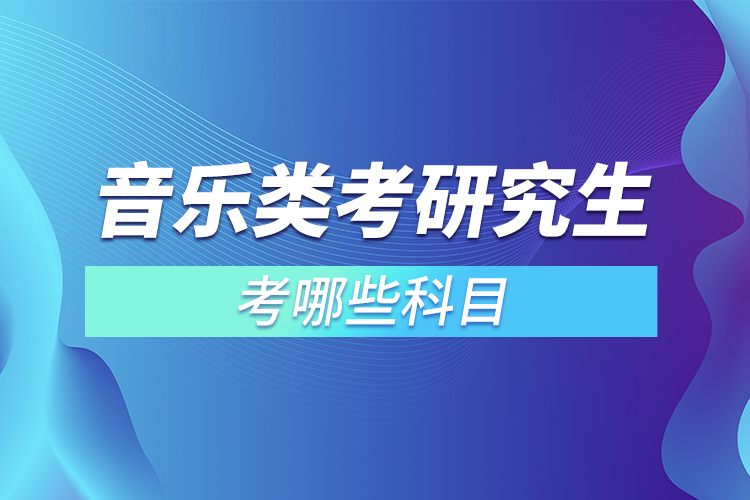 音樂類考研究生考哪些科目