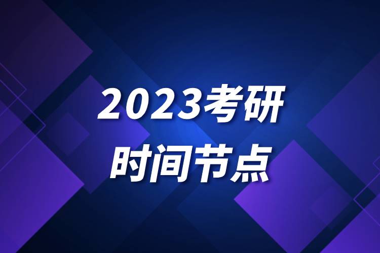 2023考研時(shí)間節(jié)點(diǎn).jpg