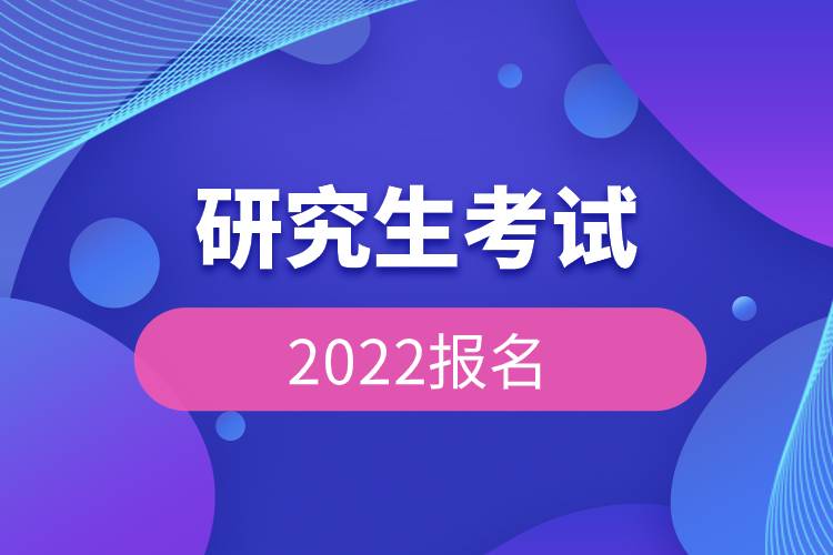 研究生考試2022報名.jpg