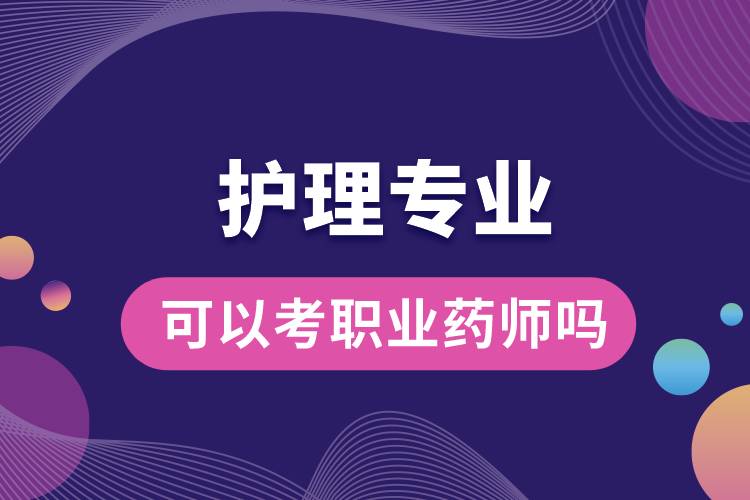 護理專業(yè)可以考職業(yè)藥師嗎.jpg