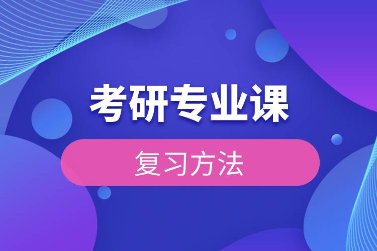 考研專業(yè)課復(fù)習(xí)方法.jpg