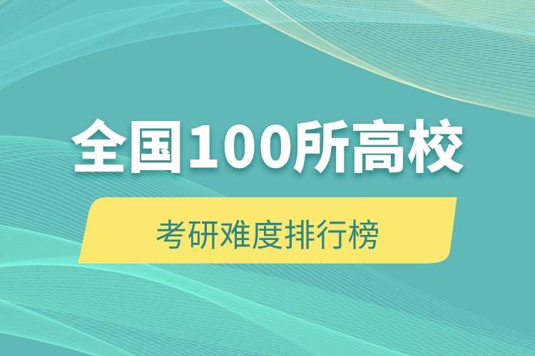 全國(guó)100所高校考研難度排行榜.jpg