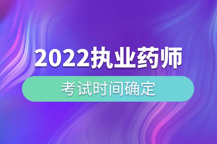 2022執(zhí)業(yè)藥師考試時間確定.jpg