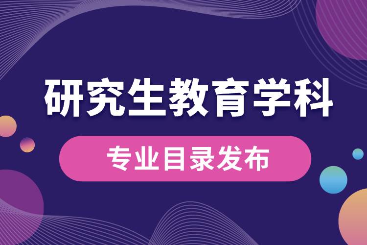 研究生教育學(xué)科專業(yè)目錄（2022年）發(fā)布，自2023年起實施.jpg