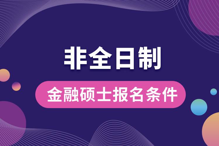 非全日制金融碩士報(bào)名條件.jpg