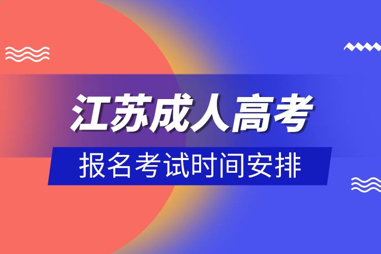 江蘇成人高考報(bào)名考試時(shí)間安排.jpg