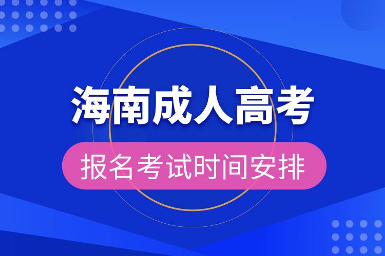 海南成人高考報(bào)名考試時(shí)間安排.jpg