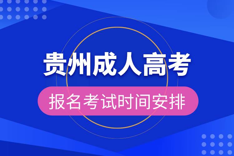 貴州成人高考報(bào)名考試時(shí)間安排.jpg