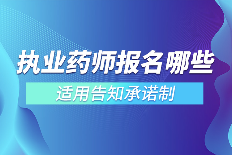 執(zhí)業(yè)藥師報(bào)名哪些適用告知承諾制.jpg