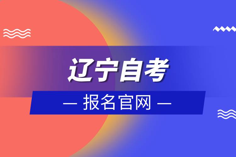 遼寧自考報(bào)名官網(wǎng).jpg