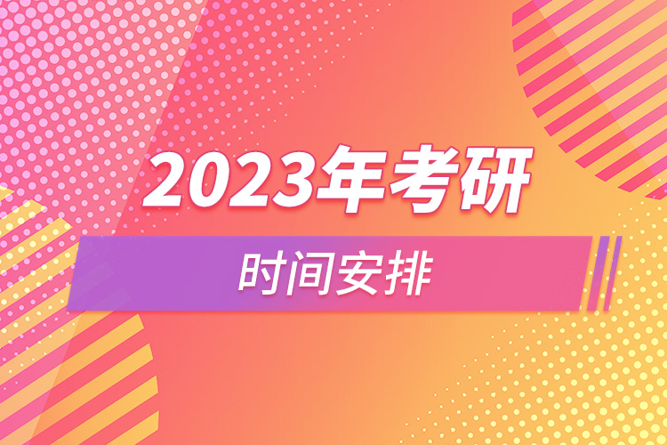 2023年考研時間安排.jpg