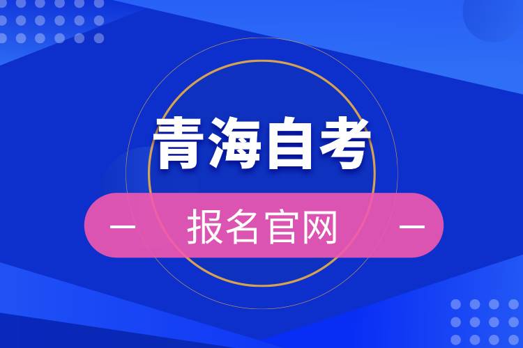 青海自考報名官網(wǎng).jpg