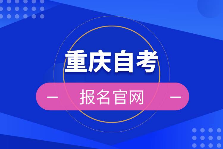 重慶自考報(bào)名官網(wǎng).jpg