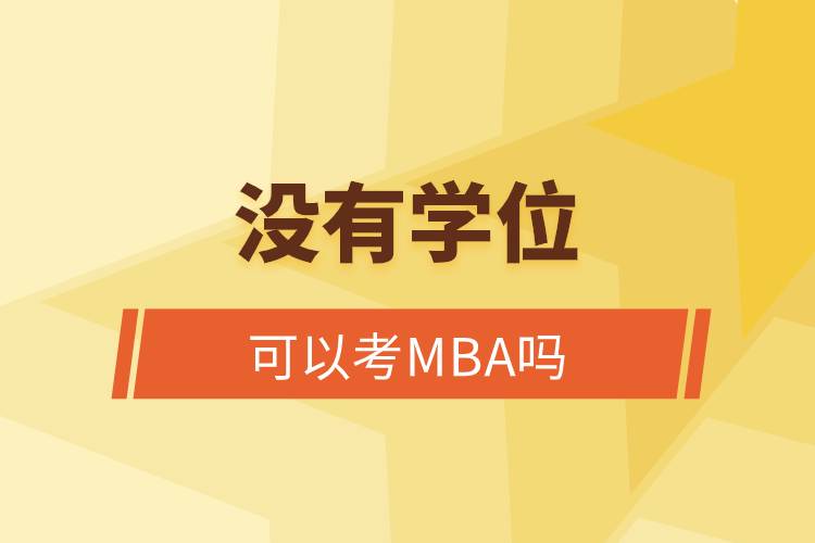 沒有學(xué)位可以考MBA嗎.jpg