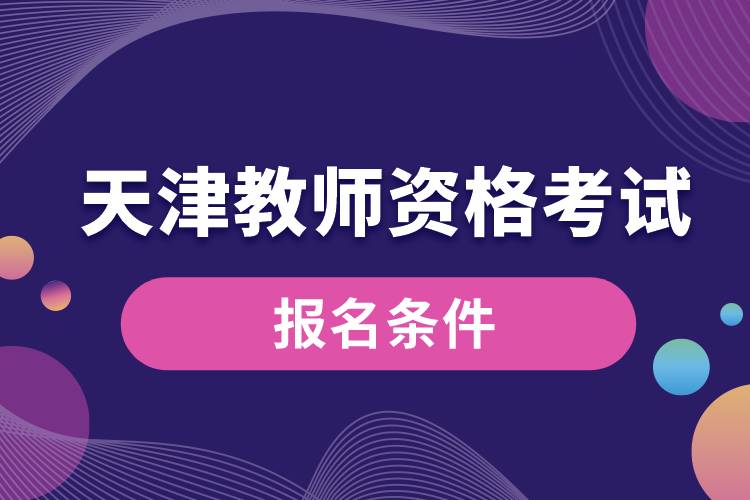 天津教師資格考試報(bào)名條件.jpg