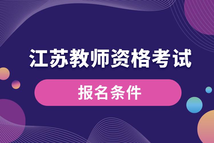 江蘇教師資格考試報(bào)名條件.jpg