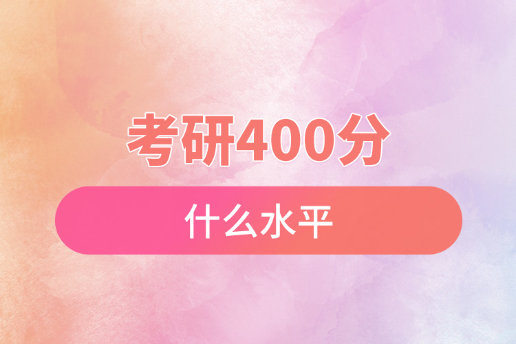 考研400分什么水平.jpg