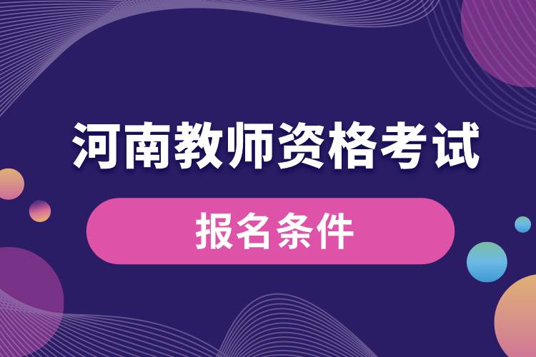 河南教師資格考試報名條件.jpg