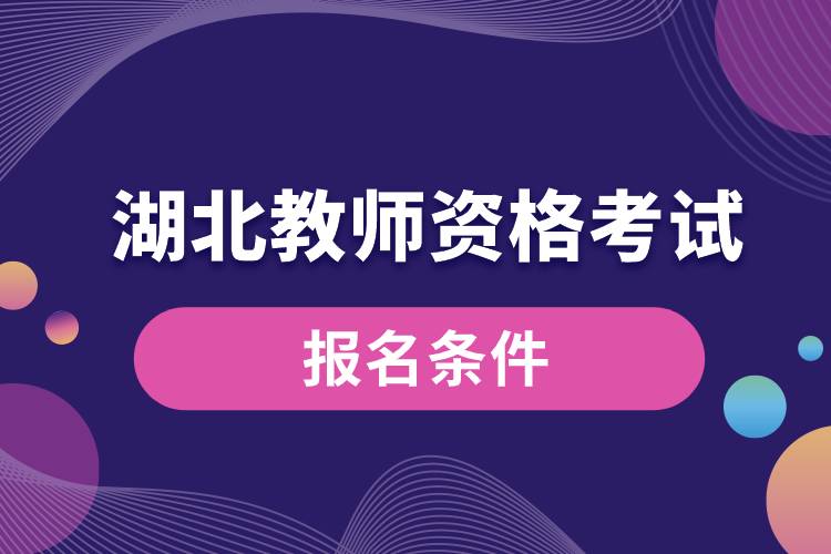 湖北教師資格考試報(bào)名條件.jpg