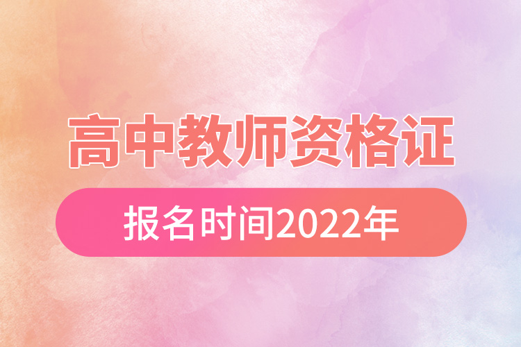 高中教師資格證報名時間2022年.jpg