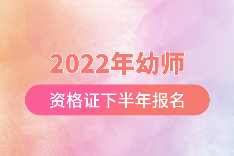 2022年幼師資格證下半年報(bào)名.jpg